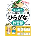ゆる持ちで子どもの字が1日で上達 ひらがな練習帳