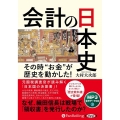 会計の日本史 [CD]