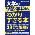 大学の学部・学科が、わかりすぎる本