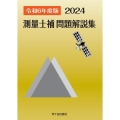 測量士補問題解説集 令和6(2024)年度版