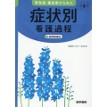 緊急度・重症度からみた症状別看護過程+病態関連図 第4版