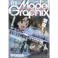 Model Graphix (モデルグラフィックス) 2024年 01月号 [雑誌]