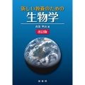 新しい教養のための生物学 改訂版