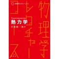 熱力学 物理学レクチャーコース