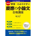 改訂版 世界一わかりやすい 慶應の小論文 合格講座 人気大学過去問シリーズ