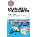 もうお金に困らない50歳からの退職準備 PHPビジネス新書 466