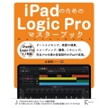 iPadのためのLogic Proマスターブック iPad用