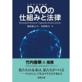 DAOの仕組みと法律