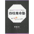 あなたの2024年2025年を占う四柱推命塾