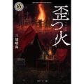 歪つ火 角川ホラー文庫 み 7-2