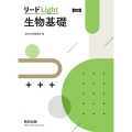 リードLight生物基礎 改訂版