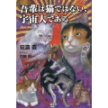 吾輩は猫ではない、宇宙人である