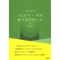 一歩先を行く ICUナースの新スタンダード