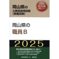 岡山県の職員B 2025年度版 岡山県の公務員採用試験対策シリーズ
