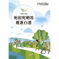 死因究明等推進白書 令和5年版