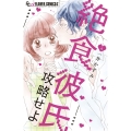 絶食彼氏攻略せよ 4
