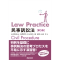 Law Practice民事訴訟法〔第5版〕
