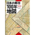 日本の都市100年地図 100年前の全国100都市詳細地図集