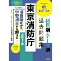 公務員試験 2025年度採用版 東京消防庁 科目別・テーマ別過去問題集(消防官I類)