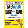 絶対決める!地方初級・国家一般職[高卒者]公務員試験総合問題