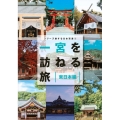 シリーズ旅する日本百選3 一宮を訪ねる旅 東日本編