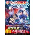 最強Fランク冒険者の気ままな辺境生活? 4 アルファポリスCOMICS
