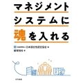 マネジメントシステムに魂を入れる