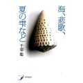 海、悲歌、夏の雫など 歌集 現代歌人シリーズ 1