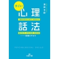 すごい「心理話法」 「私たちって」「そういえば」「たまには」……言葉のチカラ 王様文庫 C 10-17