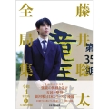 藤井聡太全局集 令和4年度版 上