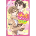 はつ恋ダイアリー! 2 野いちごジュニア文庫 は 1-5