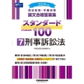 司法試験・予備試験スタンダード100 7 2024年版 司法試験・予備試験論文合格答案集