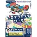 Nintendo Switchで学ぶ!プログラミングワーク チャレンジ!プチコン4 Smile BASIC