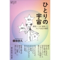 ひとりの宇宙 新宿二丁目「星男」とクィアな私の物語 論創ノンフィクション 46