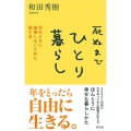 死ぬまでひとり暮らし 死ぬときに後悔しないために読む本