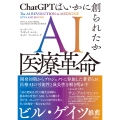 AI医療革命 ChatGPTはいかに創られたか
