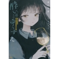 酔いとゆくすえ ～酒村ゆっけ、小説コミカライズ短編集～ 下 (2)