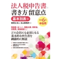 法人税申告書の書き方と留意点〈令和6年申告用〉基本別表編