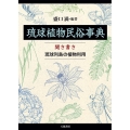 琉球植物民俗事典:聞き書き 琉球列島の植物利用