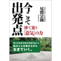 今こそ出発点 禅で養う「意気」の力