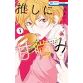 推しに甘噛み 4