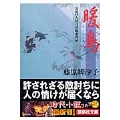 暖鳥 見届け人秋月伊織事件帖