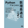 Pythonではじめる数理最適化(第2版) ケーススタディでモデリングのスキルを身につけよう