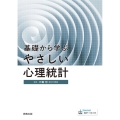 基礎から学ぶやさしい心理統計