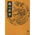 龍の世界