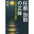 任那・加耶の正体 古代日本外交の蹉跌