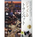ジャズるトランペット ゴールド・セレクション 本格ジャズ伴奏CD付
