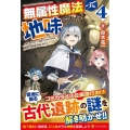 無属性魔法って地味ですか? 4 「派手さがない」と見捨てられた少年は最果ての領地で自由に暮らす