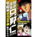 特命係長只野仁令和編 平凡な不倫 RK COMICS