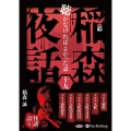 稲森夜話聴かなければよかった話 19 [CD]